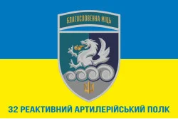 Флаг 32 РеАП (реактивный артиллерийский полк) ВМС Украины. Вариант-28 Флаг 32 РеАП (реактивный артиллерийский полк) ВМС Украины. Вариант-28