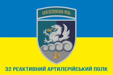 Флаг 32 РеАП (реактивный артиллерийский полк) ВМС Украины. Вариант-28 Флаг 32 РеАП (реактивный артиллерийский полк) ВМС Украины. Вариант-28