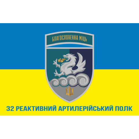 Прапор 32 РеАП (реактивний артилерійський полк) ВМС України. Варіант-28