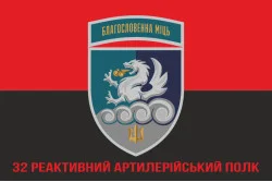 Флаг 32 РеАП (реактивный артиллерийский полк) ВМС Украины. Вариант-30 Флаг 32 РеАП (реактивный артиллерийский полк) ВМС Украины. Вариант-30