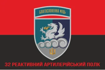 Флаг 32 РеАП (реактивный артиллерийский полк) ВМС Украины. Вариант-30 Флаг 32 РеАП (реактивный артиллерийский полк) ВМС Украины. Вариант-30