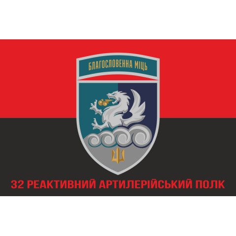 Прапор 32 РеАП (реактивний артилерійський полк) ВМС України. Варіант-30