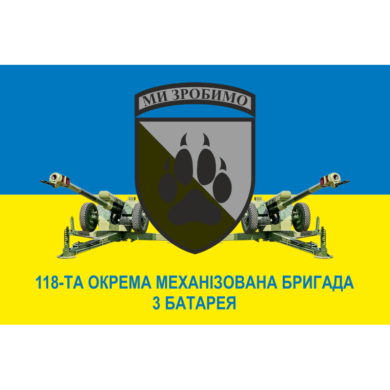 Прапор 118 ОМБр (окрема механізована бригада) ЗСУ, 3 батарея. Варіант-01 Прапор 118 ОМБр (окрема механізована бригада) ЗСУ, 3 батарея. Варіант-01
