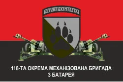 Прапор 118 ОМБр (окрема механізована бригада) ЗСУ, 3 батарея. Варіант-02 Прапор 118 ОМБр (окрема механізована бригада) ЗСУ, 3 батарея. Варіант-02
