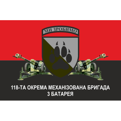 Прапор 118 ОМБр (окрема механізована бригада) ЗСУ, 3 батарея. Варіант-02 Прапор 118 ОМБр (окрема механізована бригада) ЗСУ, 3 батарея. Варіант-02