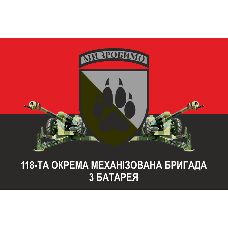 Прапор 118 ОМБр (окрема механізована бригада) ЗСУ, 3 батарея. Варіант-02 Прапор 118 ОМБр (окрема механізована бригада) ЗСУ, 3 батарея. Варіант-02