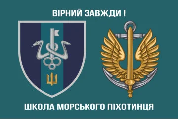 Прапор школи морського піхотинця ВМС України. Варіант-02 Прапор школи морського піхотинця ВМС України. Варіант-02