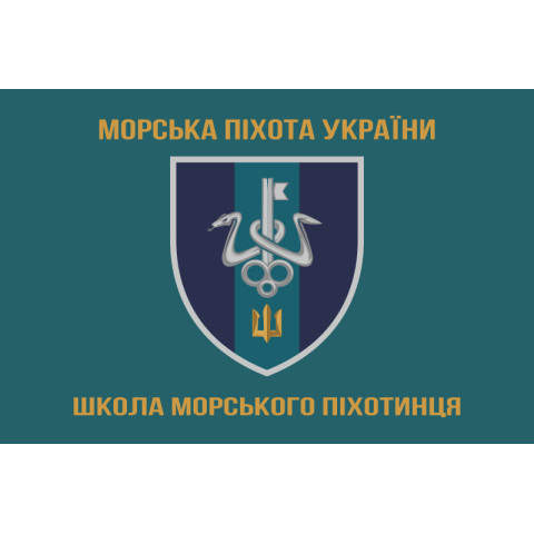 Флаг школы морского пехотинца ВМС Украины. Вариант-03