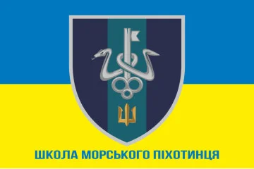 Прапор школи морського піхотинця ВМС України. Варіант-08 Прапор школи морського піхотинця ВМС України. Варіант-08