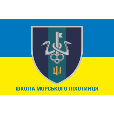 Флаг школы морского пехотинца ВМС Украины. Вариант-08