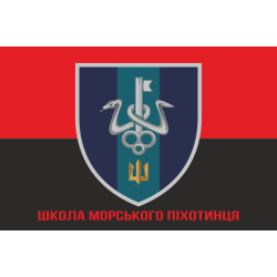 Флаг школы морского пехотинца ВМС Украины. Вариант-10