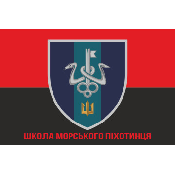 Прапор школи морського піхотинця ВМС України. Варіант-10 Прапор школи морського піхотинця ВМС України. Варіант-10