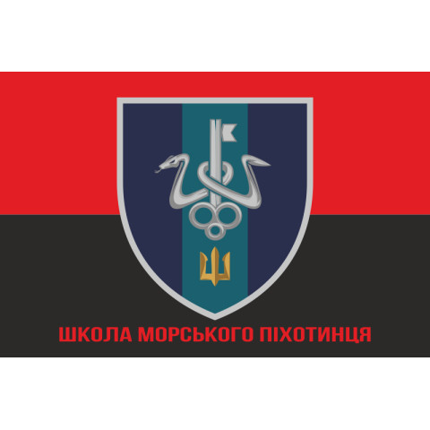 Флаг школы морского пехотинца ВМС Украины. Вариант-10