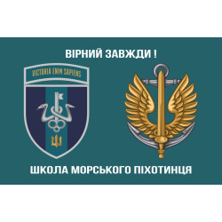Флаг школы морского пехотинца ВМС Украины. Вариант-12