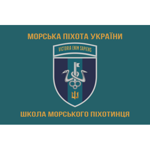 Флаг школы морского пехотинца ВМС Украины. Вариант-13