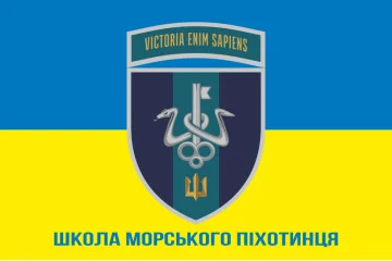 Прапор школи морського піхотинця ВМС України. Варіант-18 Прапор школи морського піхотинця ВМС України. Варіант-18