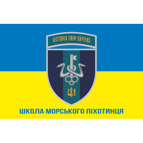 Флаг школы морского пехотинца ВМС Украины. Вариант-18