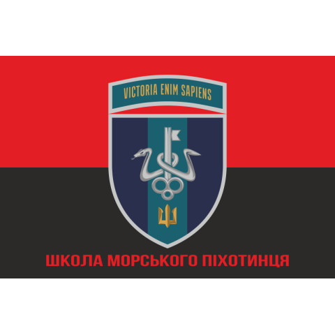 Флаг школы морского пехотинца ВМС Украины. Вариант-20