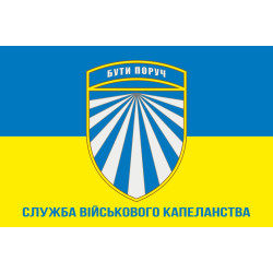 Флаг СВК (служба военного капелланства) ВСУ. Вариант-02 Флаг СВК (служба военного капелланства) ВСУ. Вариант-02