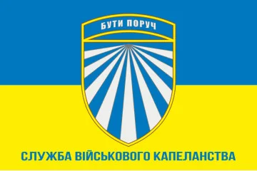 Прапор СВК (cлужба військового капеланства) ЗСУ. Варіант-02