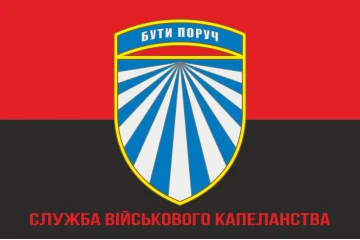Прапор СВК (cлужба військового капеланства) ЗСУ. Варіант-04