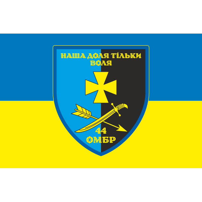 Прапор 44 ОМБр (окрема механізована бригада) ЗСУ. Варіант-06 Прапор 44 ОМБр (окрема механізована бригада) ЗСУ. Варіант-06