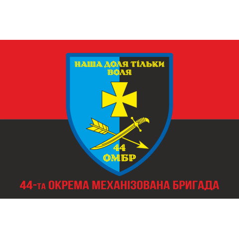 Флаг 44 ОМБр (отдельная механизированная бригада) ВСУ. Вариант-09 Флаг 44 ОМБр (отдельная механизированная бригада) ВСУ. Вариант-09