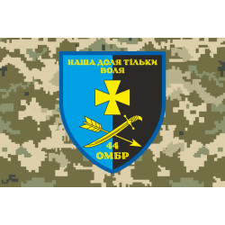 Прапор 44 ОМБр (окрема механізована бригада) ЗСУ. Варіант-10