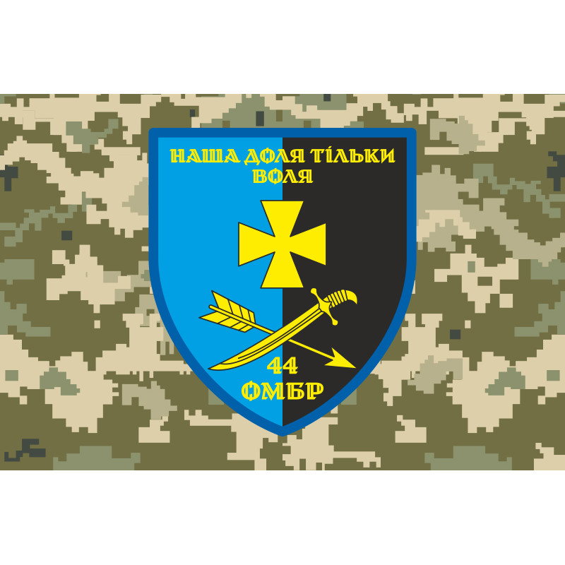 Прапор 44 ОМБр (окрема механізована бригада) ЗСУ. Варіант-10 Прапор 44 ОМБр (окрема механізована бригада) ЗСУ. Варіант-10