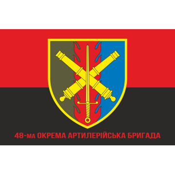Флаг 48 ОАБр (отдельная артиллерийская бригада) ВСУ. Вариант-09