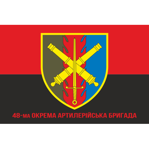 Флаг 48 ОАБр (отдельная артиллерийская бригада) ВСУ. Вариант-09 Флаг 48 ОАБр (отдельная артиллерийская бригада) ВСУ. Вариант-09
