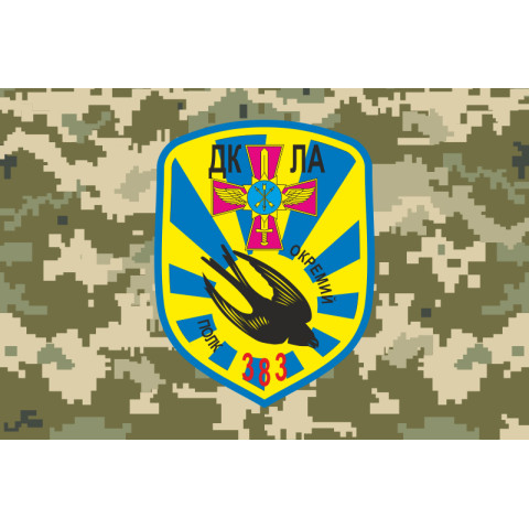 Прапор 383 ОП ДКЛА (окремий полк дистанційно-керованих літальних апаратів) ЗСУ. Варіант-05 Прапор 383 ОП ДКЛА (окремий полк дистанційно-керованих літальних апаратів) ЗСУ. Варіант-05
