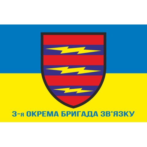 Прапор 3 ОБрЗ (окрема бригада зв'язку) ЗСУ. Варіант-02