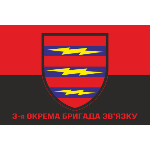 Прапор 3 ОБрЗ (окрема бригада зв'язку) ЗСУ. Варіант-04