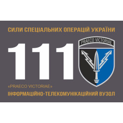 Флаг 111 ИТВ (информационно-телекоммуникационный узел) ССО ВСУ. Вариант-01 Флаг 111 ИТВ (информационно-телекоммуникационный узел) ССО ВСУ. Вариант-01