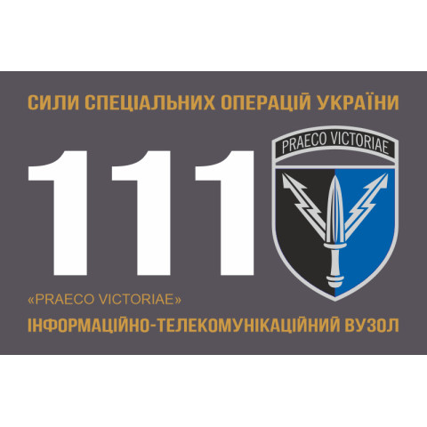 Прапор 111 ІТВ (інформаційно-телекомунікаційний вузол) ССО ЗСУ. Варіант-01 Прапор 111 ІТВ (інформаційно-телекомунікаційний вузол) ССО ЗСУ. Варіант-01