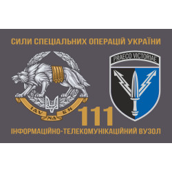 Флаг 111 ИТВ (информационно-телекоммуникационный узел) ССО ВСУ. Вариант-02 Флаг 111 ИТВ (информационно-телекоммуникационный узел) ССО ВСУ. Вариант-02