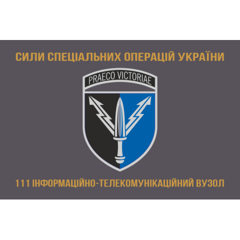 Прапор 111 ІТВ (інформаційно-телекомунікаційний вузол) ССО ЗСУ. Варіант-03 Прапор 111 ІТВ (інформаційно-телекомунікаційний вузол) ССО ЗСУ. Варіант-03
