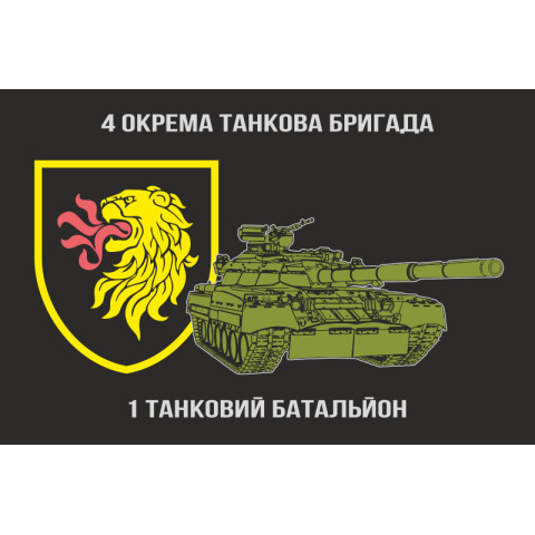 Флаг 1 ОТБ (отдельный танковый батальон) 4 ОТБр ВСУ. Вариант-03 Флаг 1 ОТБ (отдельный танковый батальон) 4 ОТБр ВСУ. Вариант-03