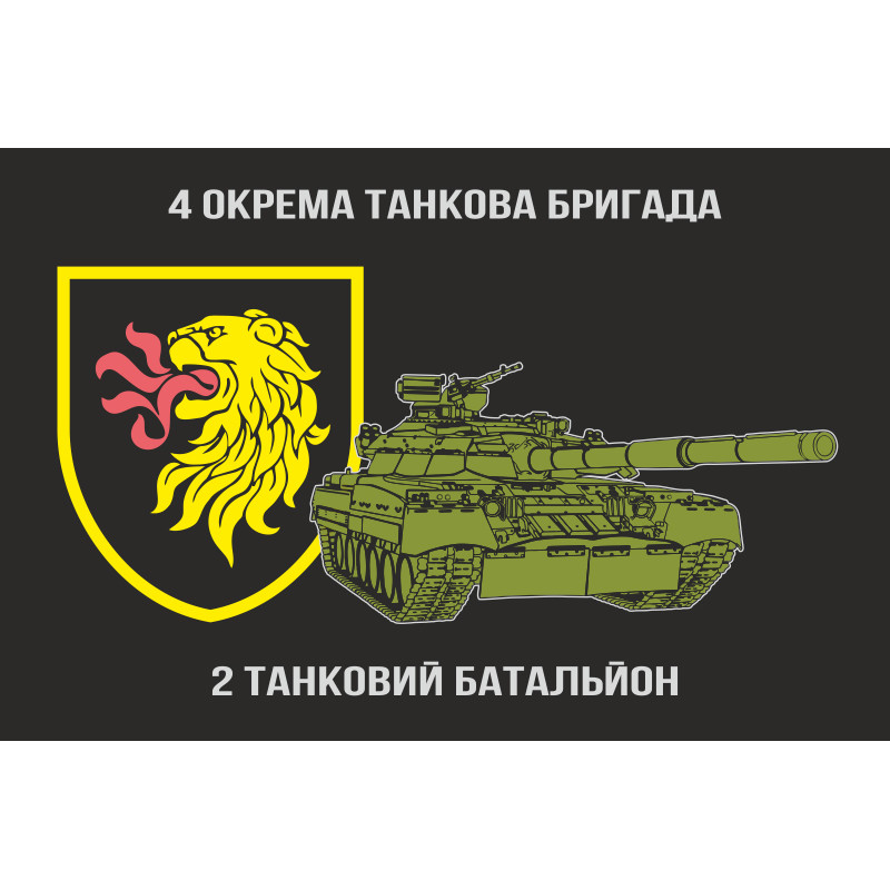 Флаг 2 ОТБ (отдельный танковый батальон) 4 ОТБр ВСУ. Вариант-03 Флаг 2 ОТБ (отдельный танковый батальон) 4 ОТБр ВСУ. Вариант-03