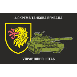 Флаг Штаба 4 ОТБр (отдельная танковая бригада) ВСУ. Вариант-03 Флаг Штаба 4 ОТБр (отдельная танковая бригада) ВСУ. Вариант-03