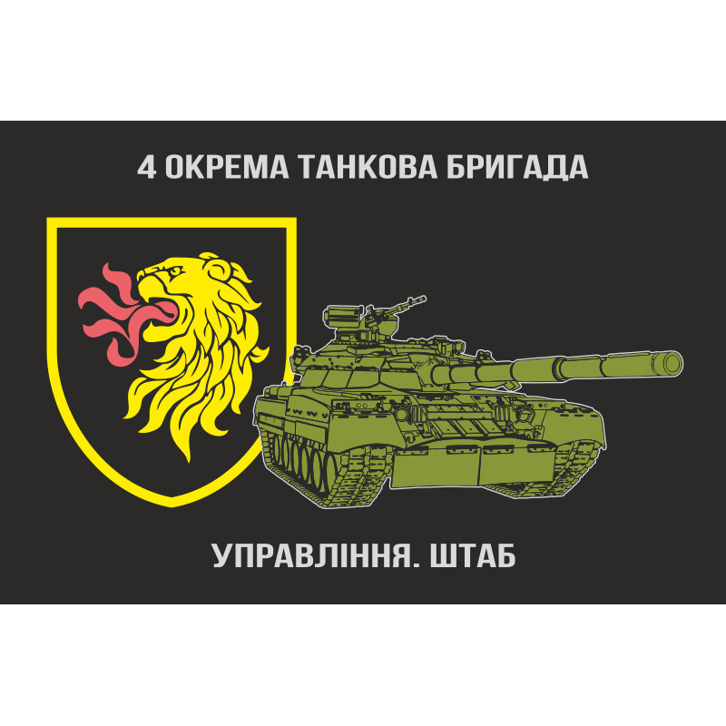 Флаг Штаба 4 ОТБр (отдельная танковая бригада) ВСУ. Вариант-03 Флаг Штаба 4 ОТБр (отдельная танковая бригада) ВСУ. Вариант-03