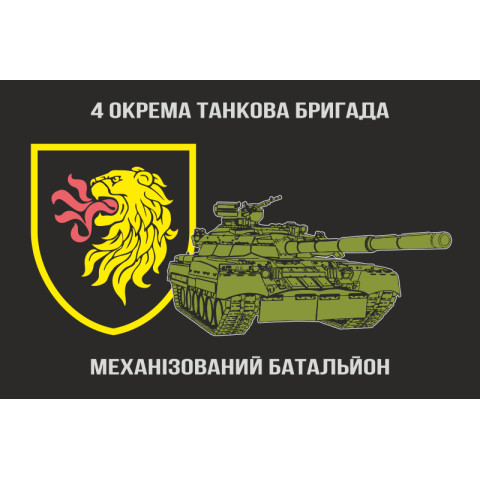 Прапор Механізованого батальйону 4 ОТБр ЗСУ. Варіант-03 Прапор Механізованого батальйону 4 ОТБр ЗСУ. Варіант-03