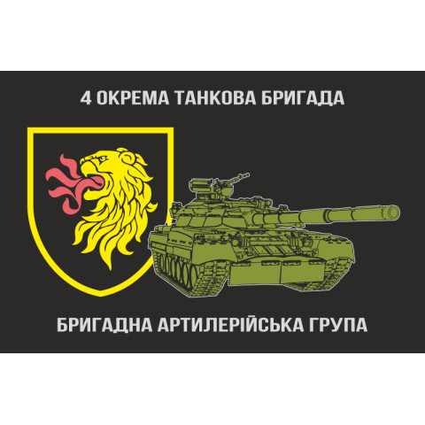 Флаг БрАГ (бригадная артиллерийская группа) 4 ОТБр ВСУ. Вариант-03