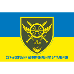 Прапор 227 ОАБ (окремий автомобільний батальйон) ЗСУ. Варіант-02 Прапор 227 ОАБ (окремий автомобільний батальйон) ЗСУ. Варіант-02