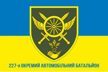 Прапор 227 ОАБ (окремий автомобільний батальйон) ЗСУ. Варіант-02 Прапор 227 ОАБ (окремий автомобільний батальйон) ЗСУ. Варіант-02