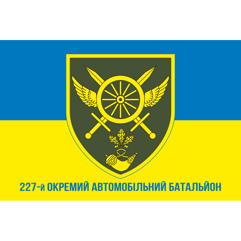 Прапор 227 ОАБ (окремий автомобільний батальйон) ЗСУ. Варіант-02 Прапор 227 ОАБ (окремий автомобільний батальйон) ЗСУ. Варіант-02