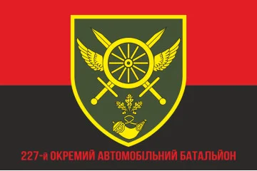 Прапор 227 ОАБ (окремий автомобільний батальйон) ЗСУ. Варіант-04 Прапор 227 ОАБ (окремий автомобільний батальйон) ЗСУ. Варіант-04
