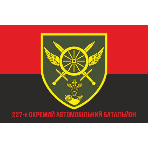 Прапор 227 ОАБ (окремий автомобільний батальйон) ЗСУ. Варіант-04