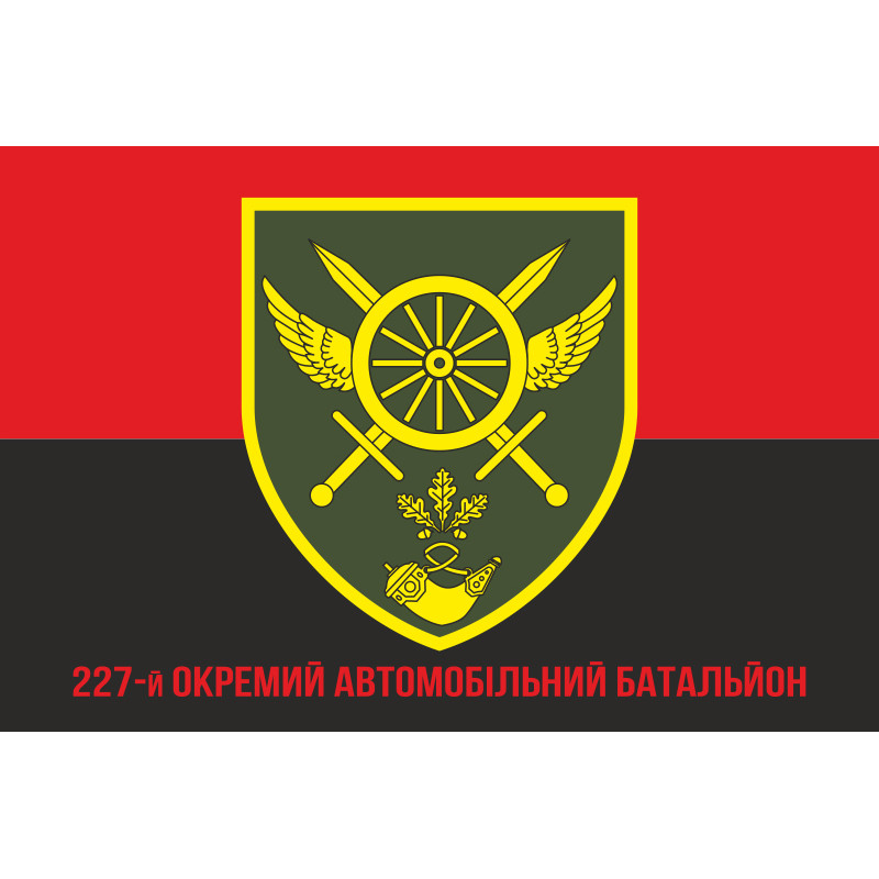 Прапор 227 ОАБ (окремий автомобільний батальйон) ЗСУ. Варіант-04 Прапор 227 ОАБ (окремий автомобільний батальйон) ЗСУ. Варіант-04